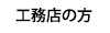 竹広林業株式会社の木材部門（法人のお客様）