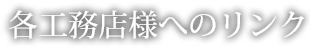 工務店様へのリンク