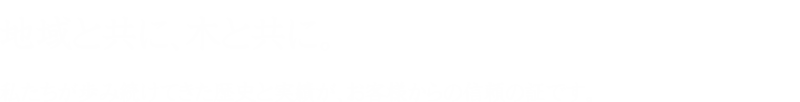 地域と共に、木と共に