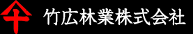 竹広林業株式会社