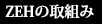 ZEHの取組み