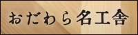 NPO法人おだわら名工舎