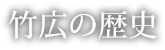 竹広の歴史