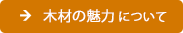 木材の魅力について