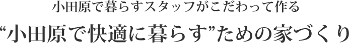 小田原で快適に暮らすための家づくり