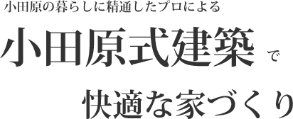 小田原式建築