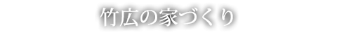 竹広の家づくり